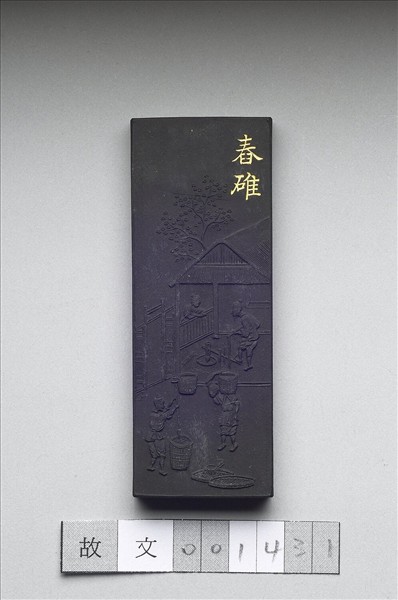 御製耕織圖詩「舂碓」墨