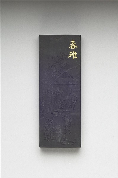 御製耕織圖詩「舂碓」墨