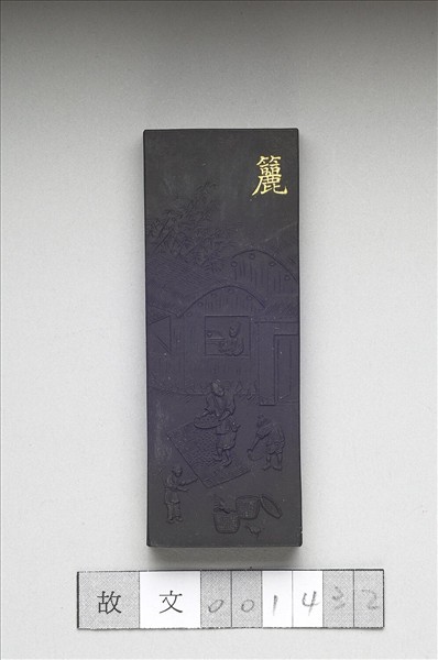 御製耕織圖詩「籭」墨