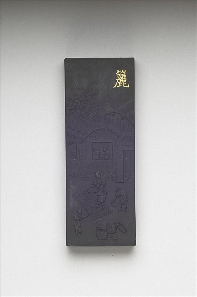 御製耕織圖詩「籭」墨