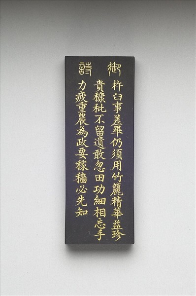 御製耕織圖詩「籭」墨