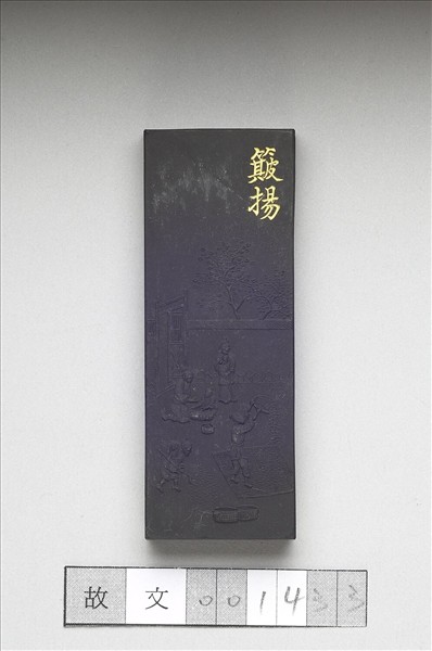 御製耕織圖詩「簸揚」墨