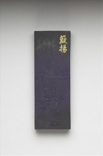 御製耕織圖詩「簸揚」墨