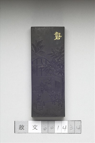 御製耕織圖詩「礱」墨