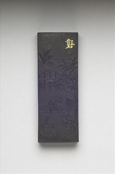 御製耕織圖詩「礱」墨