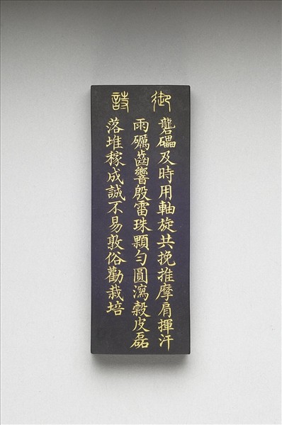 御製耕織圖詩「礱」墨