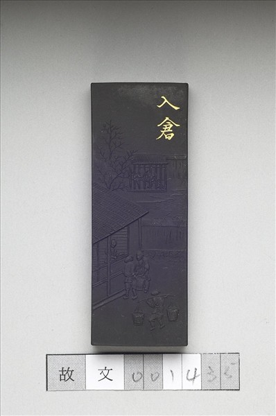 御製耕織圖詩「入倉」墨