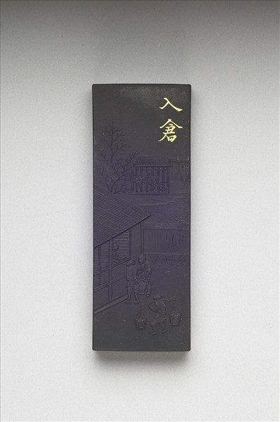 御製耕織圖詩「入倉」墨