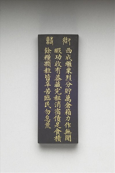 御製耕織圖詩「入倉」墨