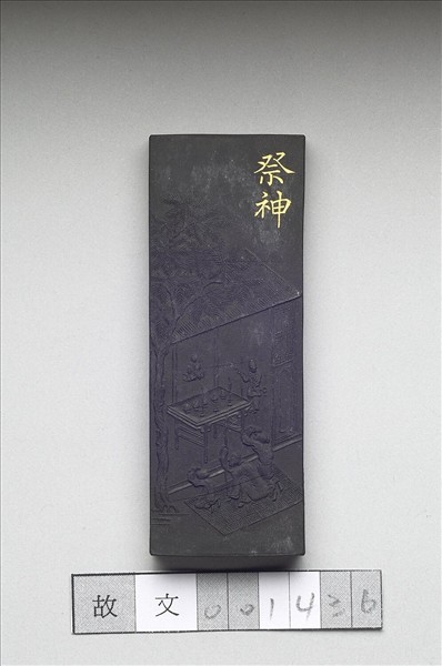 御製耕織圖詩「祭神」墨