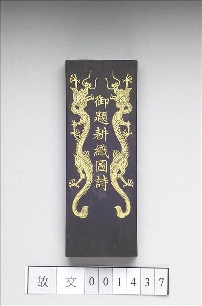 御製耕織圖詩「織目」墨
