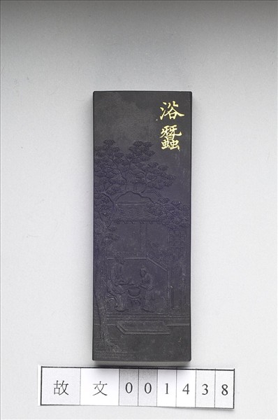 御製耕織圖詩「浴蠶」墨