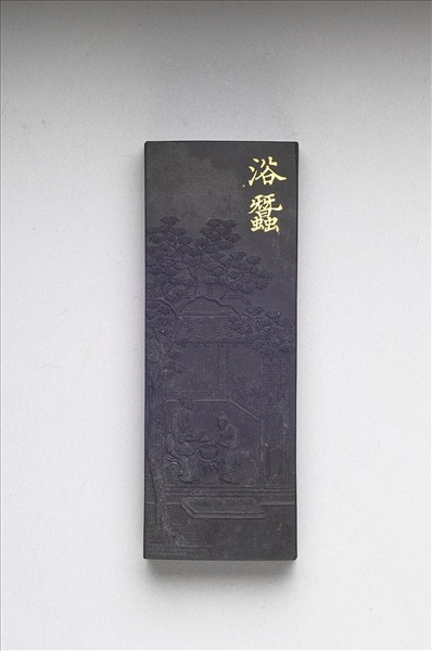 御製耕織圖詩「浴蠶」墨