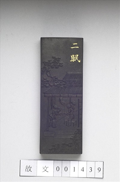 御製耕織圖詩「二眠」墨