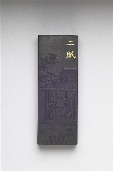 御製耕織圖詩「二眠」墨