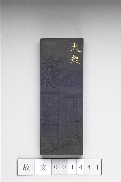 御製耕織圖詩「大起」墨