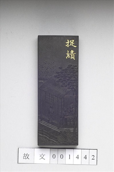 御製耕織圖詩「捉績」墨