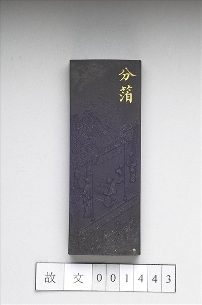 御製耕織圖詩「分箔」墨