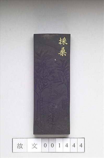 御製耕織圖詩「採桑」墨