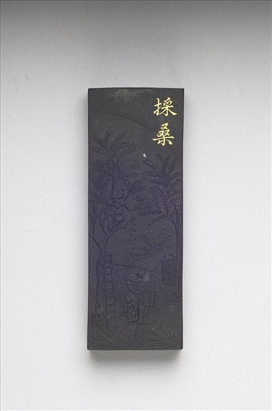 御製耕織圖詩「採桑」墨