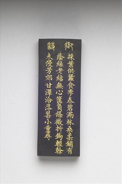 御製耕織圖詩「採桑」墨