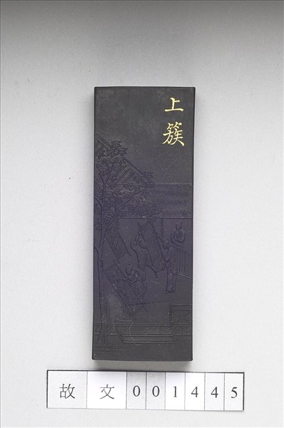 御製耕織圖詩「上簇」墨