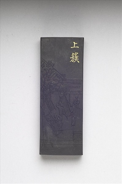 御製耕織圖詩「上簇」墨