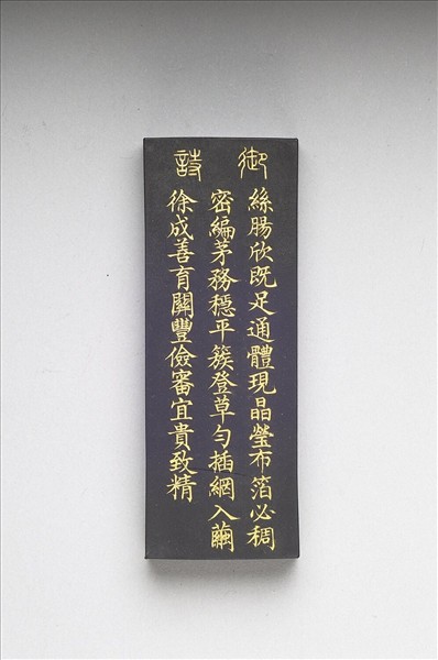 御製耕織圖詩「上簇」墨