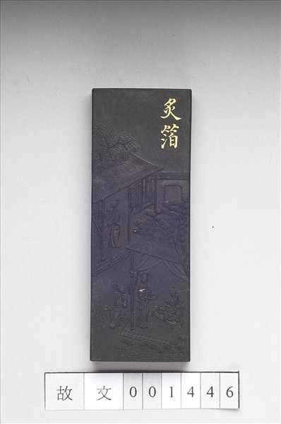 御製耕織圖詩「炙箔」墨