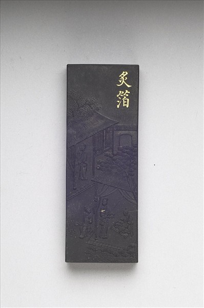 御製耕織圖詩「炙箔」墨