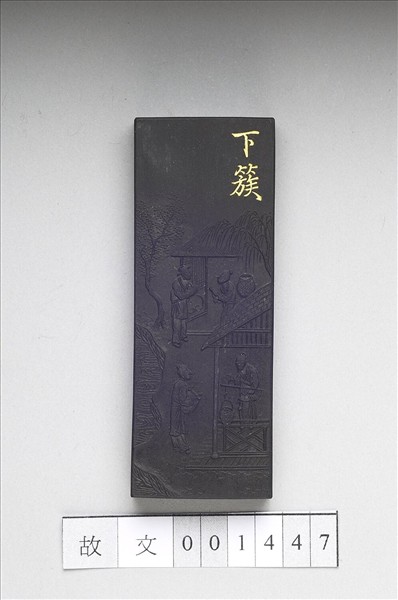 御製耕織圖詩「下簇」墨