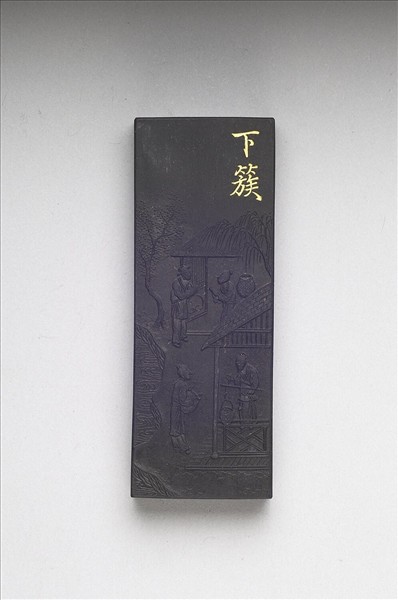 御製耕織圖詩「下簇」墨