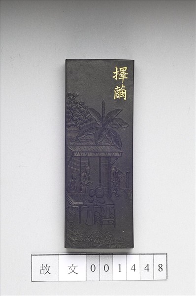 御製耕織圖詩「擇繭」墨