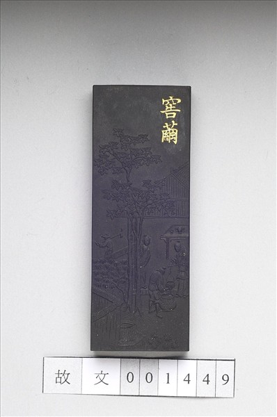 御製耕織圖詩「窖繭」墨