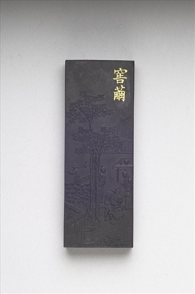 御製耕織圖詩「窖繭」墨