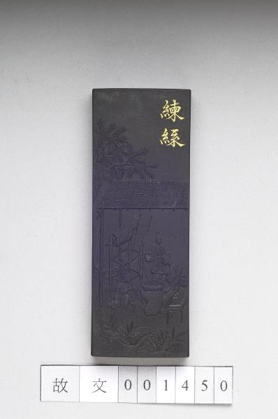 御製耕織圖詩「練絲」墨
