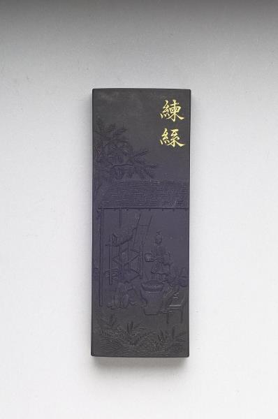 御製耕織圖詩「練絲」墨