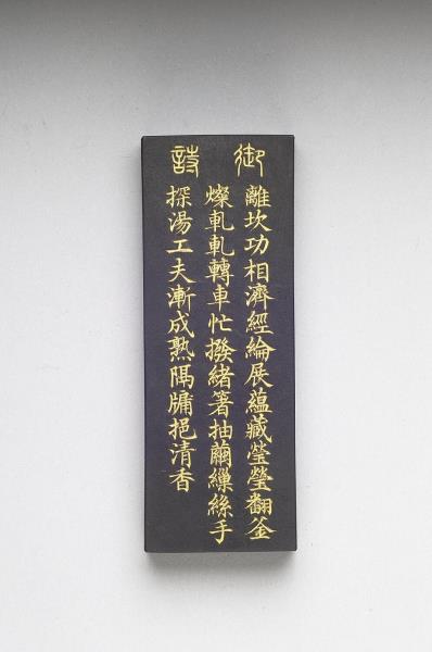 御製耕織圖詩「練絲」墨