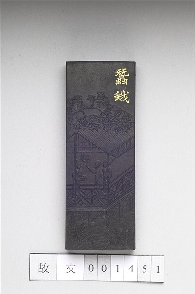 御製耕織圖詩「蠶蛾」墨