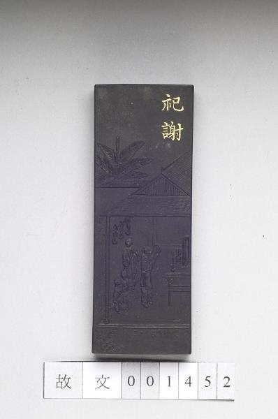 御製耕織圖詩「祀謝」墨