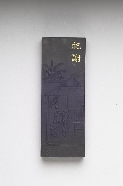 御製耕織圖詩「祀謝」墨