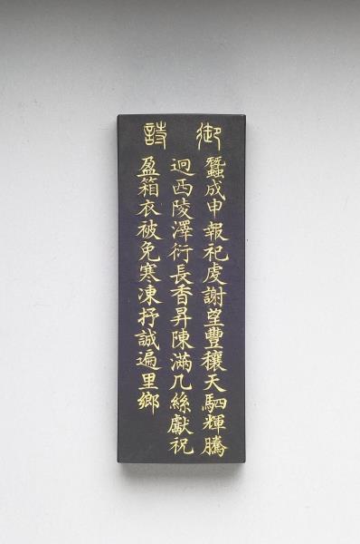 御製耕織圖詩「祀謝」墨