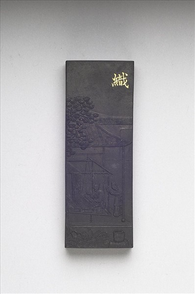 御製耕織圖詩「織」墨