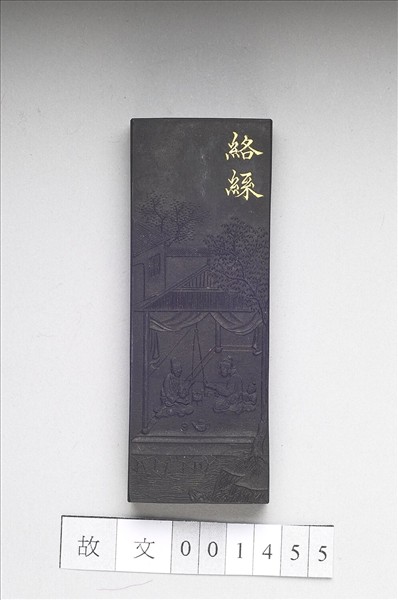 御製耕織圖詩「絡絲」墨