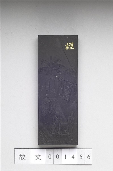 御製耕織圖詩「經」墨