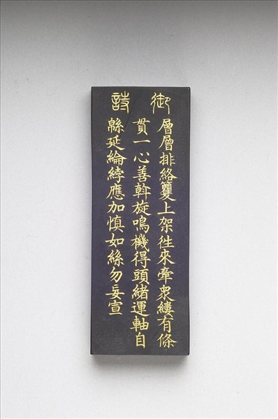 御製耕織圖詩「經」墨