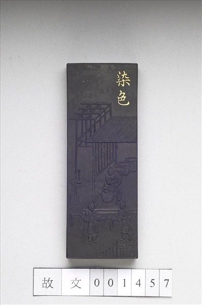 御製耕織圖詩「染色」墨