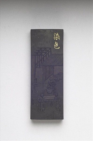 御製耕織圖詩「染色」墨