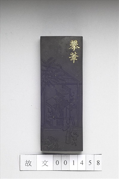 御製耕織圖詩「攀華」墨