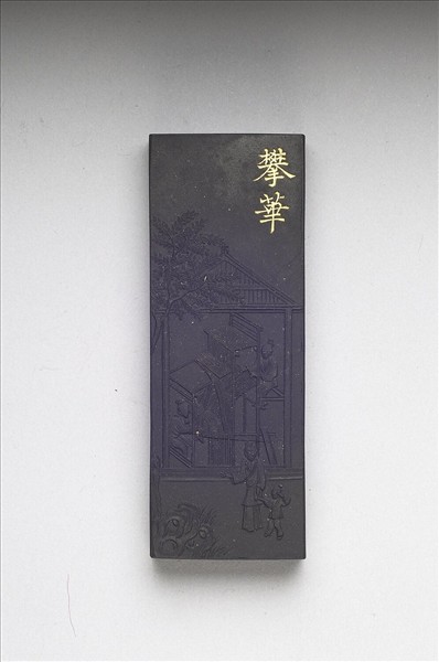 御製耕織圖詩「攀華」墨